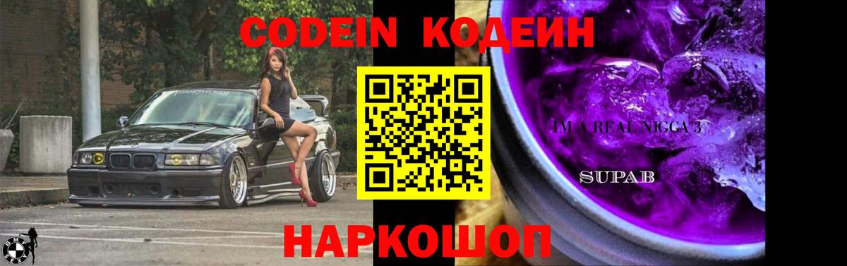 Кодеин Purple Drank  Кодеиновый сироп Lean напиток Lean (лин)  Вход с VPN  Серов 